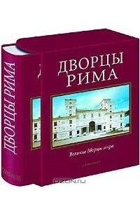  - Дворцы Рима (подарочное издание)