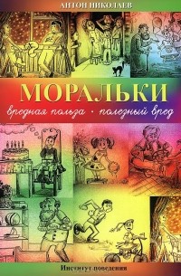 Антон Николаев - Моральки. Вредная польза - полезный вред