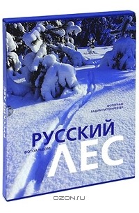 Вадим Гиппенрейтер - Русский лес. Фотоальбом (подарочное издание)