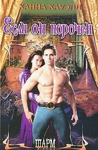 Если он порочен