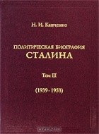 Николай Капченко - Политическая биография Сталина. Том III (1939-1953)