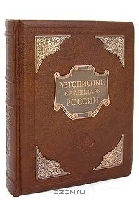Александр Мясников - Летописный календарь России (подарочное издание)