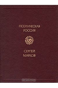 Сергей Марков - Светильник: Стихи