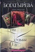 Три жены. Три судьбы. Однолюб