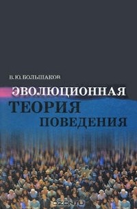 Владимир Большаков - Эволюционная теория поведения