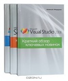 Алексей Федоров - Краткий обзор ключевых новинок. Windows Server 2008. Visual Studio 2008. SQL Server 2008 (комплект из 3 книг)