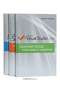 Краткий обзор ключевых новинок. Windows Server 2008. Visual Studio 2008. SQL Server 2008 (комплект из 3 книг)