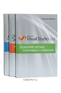 Алексей Федоров - Краткий обзор ключевых новинок. Windows Server 2008. Visual Studio 2008. SQL Server 2008 (комплект из 3 книг)