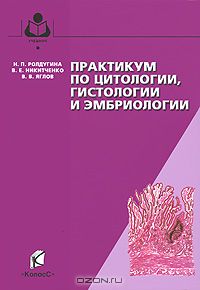 - Практикум по цитологии, гистологии и эмбриологии