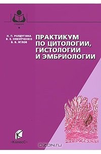 Практикум по цитологии, гистологии и эмбриологии