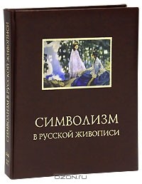 Алла Русакова - Символизм в русской живописи (подарочное издание)