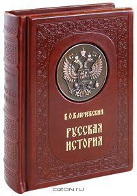 Василий Ключевский - Русская история (эксклюзивное подарочное издание)