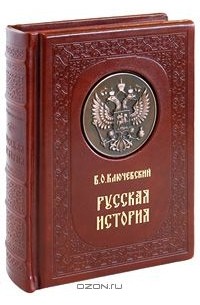 Василий Ключевский - Русская история (эксклюзивное подарочное издание)