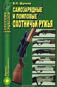 Виктор Шунков - Самозарядные и помповые охотничьи ружья