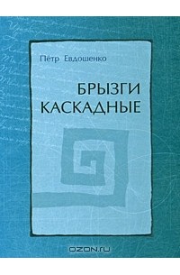  - Брызги каскадные. Блюз пустоты