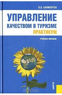 Леонид Баумгартен - Управление качеством в туризме. Практикум