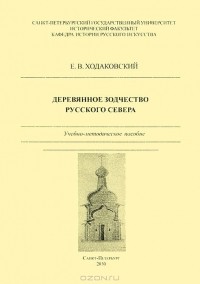 Евгений Ходаковский - Деревянное зодчество Русского Севера