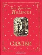 Ганс Кристиан Андерсен - Сказки (сборник)