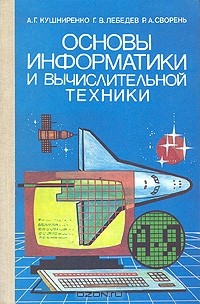  - Основы информатики и вычислительной техники