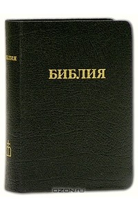  - Библия (подарочное издание)