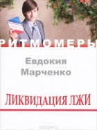 Евдокия Марченко - Ликвидация лжи