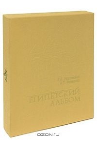 Анатолий Фоменко, Глеб Носовский - Египетский альбом (подарочное издание)
