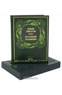Язык цветов. Русский травник (подарочное издание)