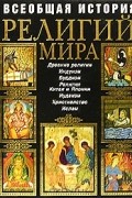 Всеобщая история религий мира