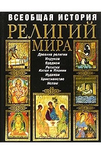 Всеобщая история религий мира