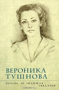 Вероника Тушнова - Любовь, не знающая увяданья