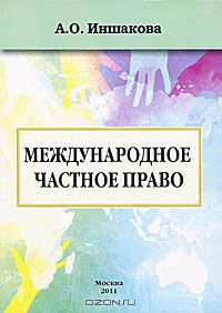 Агнесса Иншакова - Международное частное право