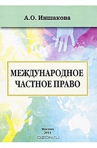 Агнесса Иншакова - Международное частное право
