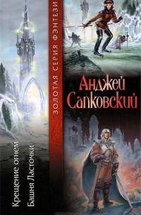 Крещение огнем. Башня Ласточки