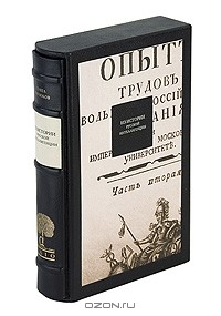 Павел Милюков - Из истории русской интеллигенции (подарочное издание)