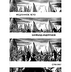 Шамшад Абдуллаев - Медленное лето