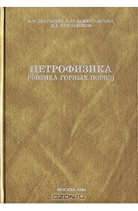 - Петрофизика (физика горных пород)
