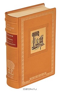 Антон Чехов - Остров Сахалин. Из Сибири (подарочное издание)