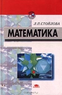 Любовь Стойлова - Математика