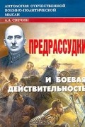Предрассудки и боевая действительность