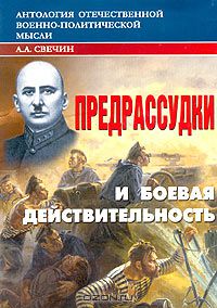 Александр Свечин - Предрассудки и боевая действительность (сборник)