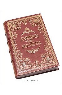 Женщины вокруг Наполеона