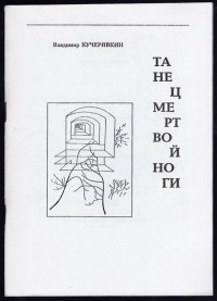 Владимир Кучерявкин - Танец мертвой ноги