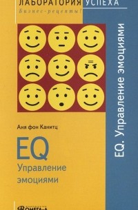 EQ. Управление эмоциями