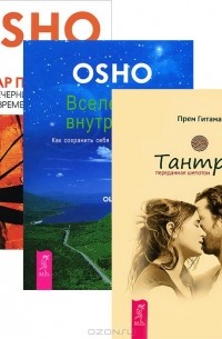  - Тантра, переданная шепотом. Вселенная внутри нас. Удар по скале (комплект из 3 книг)