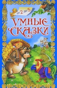 Умные сказки