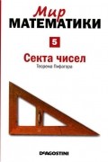 Клауди Альсина - Секта чисел. Теорема Пифагора