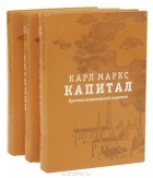 Карл Маркс - Капитал. В 3 томах