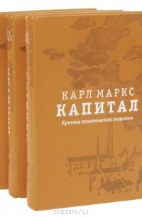 Карл Маркс - Капитал. В 3 томах