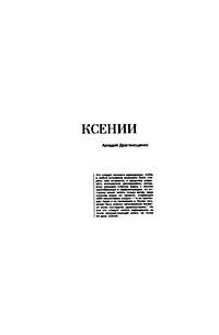 Ксении