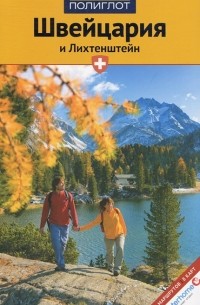 Швейцария и Лихтенштейн. Путеводитель